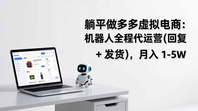 躺平做多多虚拟电商：机器人全程代运营(回复 + 发货-福源网创资源站