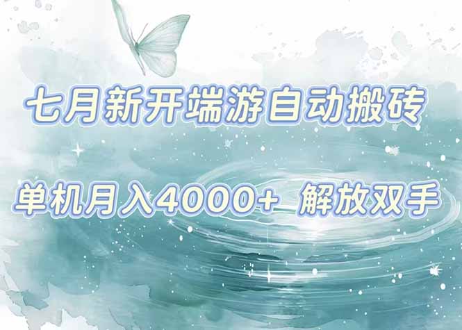 7月新开端游自动搬砖项目，单机稳定月入4000+纯自动项目，上车即吃肉。-福源网创资源站