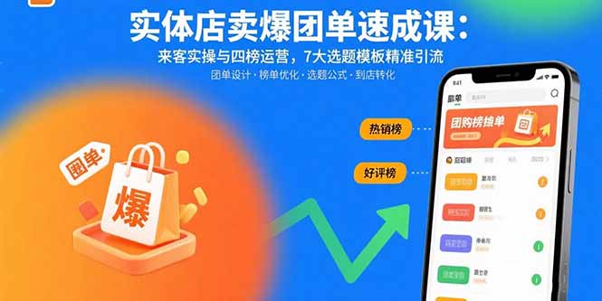 实体店卖爆团单速成课:来客实操与四榜运营,7大选题模板精准引流-福源网创资源站