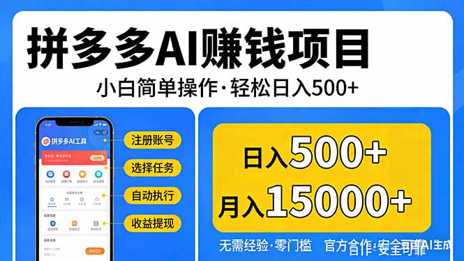 拼多多AI赚钱项目，小白简单操作，轻松日入500＋【独家视频教程】-福源网创资源站