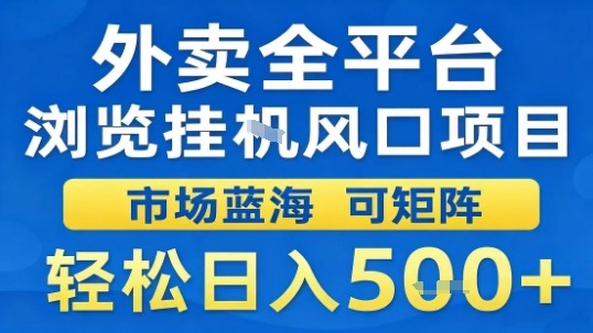 外卖全平台浏览挂G风口项目市场蓝海可矩阵轻松日入5张【揭秘】-福源网创资源站