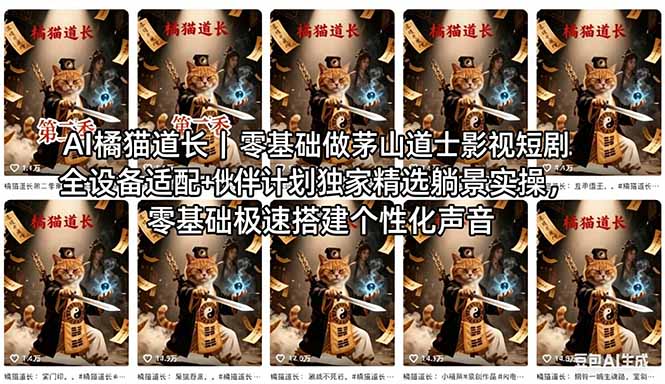 AI橘猫道长茅山道士短剧教程｜零基础傻瓜式操作，AI一键生成古风玄幻爆款短视频快速变现-福源网创资源站