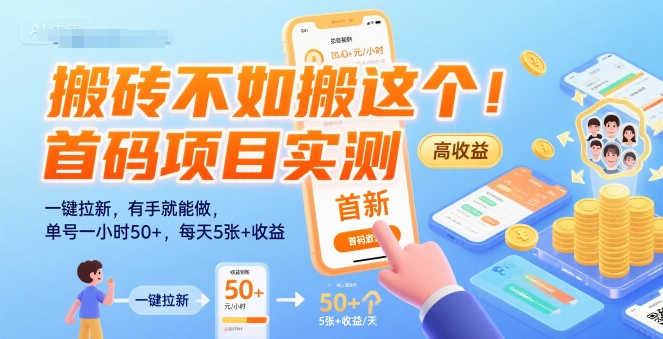 搬砖不如搬这个！首码项目实测：一键拉新，有手就能做，单号一小时50+，每天5张+收益【揭秘】-福源网创资源站