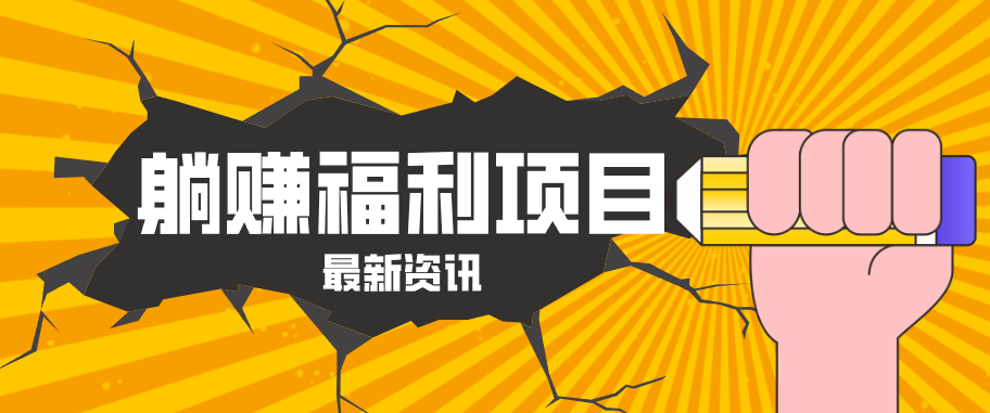 躺赚福利项目，淘宝一分购3.0，无套路高收益每天花2小时，轻松月收益千元！-福源网创资源站