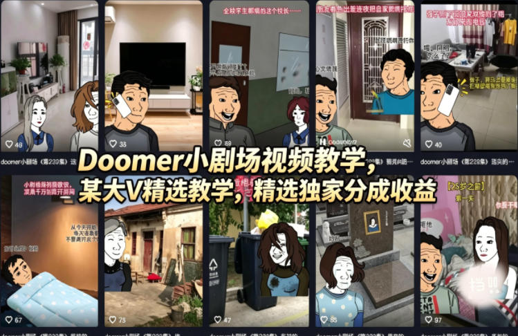 Doomer小剧场视频教学，某大V精选教学，精选独家分成收益-福源网创资源站