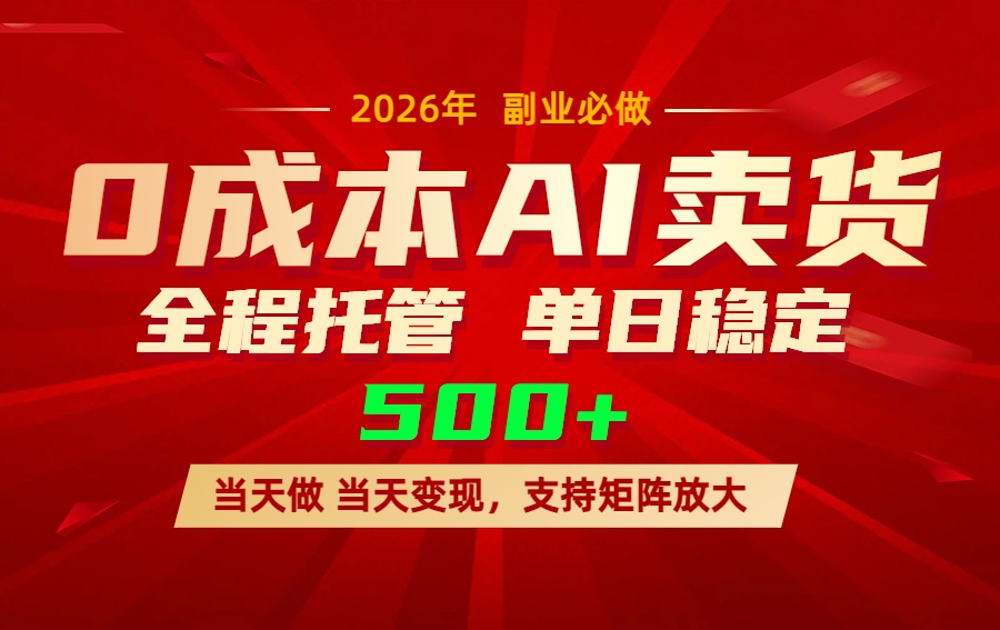AI小红书虚拟电商，一个账号，单日稳定变现500+-福源网创资源站