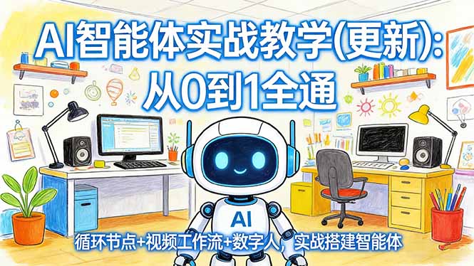 AI智能体实战教学(更新-福源网创资源站