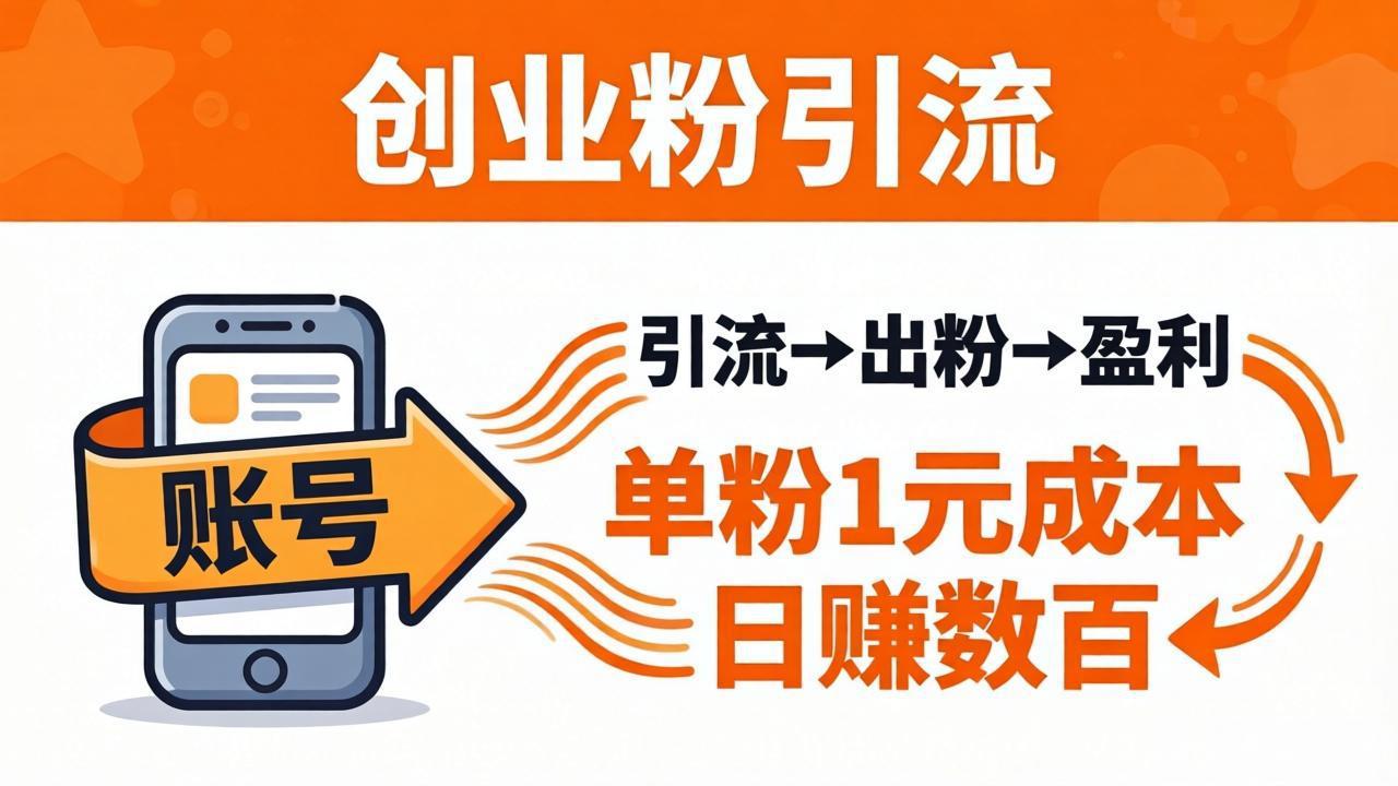 日引50+独家创业粉引流课：1个账号即可开干，单粉1元成本，日赚数百出粉盈利-福源网创资源站