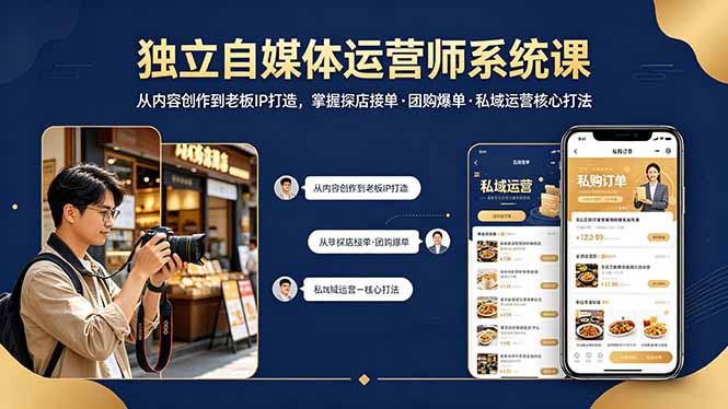 独立自媒体运营师系统课｜从内容创作到老板IP打造，掌握探店接单·团购爆单·私域运营核心打法-福源网创资源站