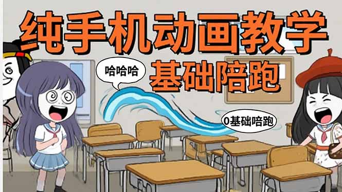 手机沙雕动画：制作流程全解析，爆笑文案创作技巧，基础软件操作指南-福源网创资源站