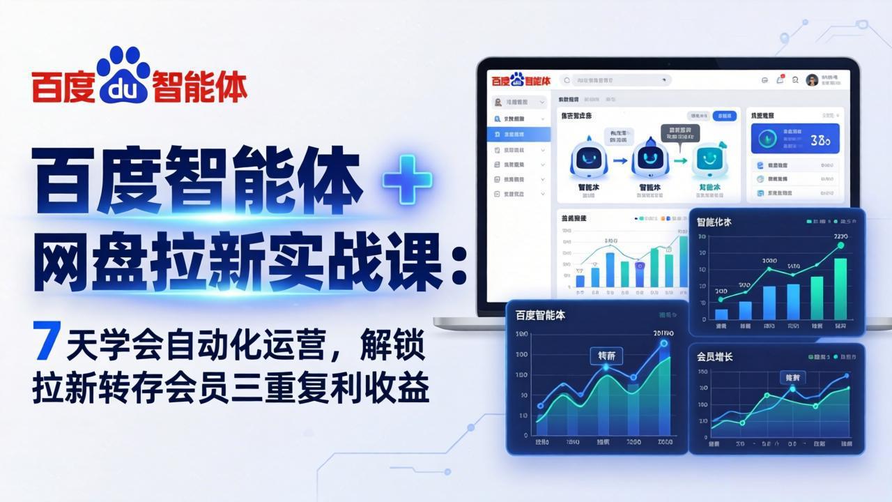 百度智能体 + 网盘拉新实战课：7 天学会自动化运营，解锁拉新转存会员三重复利收益-福源网创资源站