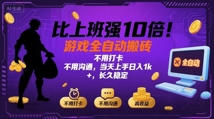 比上班强10倍！游戏全自动搬砖：不用打卡 不用沟通，当天上手日入1k +，长久稳定【揭秘】-福源网创资源站