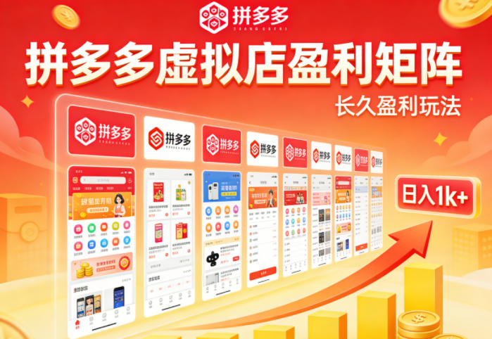 实测可落地！拼多多虚拟店长久盈利玩法，矩阵放大收益，日入1k+不难【揭秘】-福源网创资源站