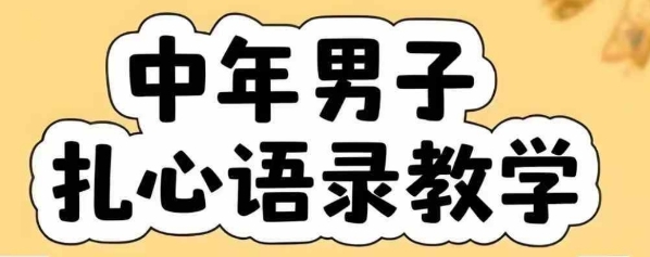 云天中年男人扎心语录图文视频，全套课程，含智能体，一键生成-福源网创资源站