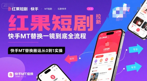红果短剧拉新快手MT替换一镜到底全流程，快手MT替换搬运从0到1实操，日收益1k+-福源网创资源站