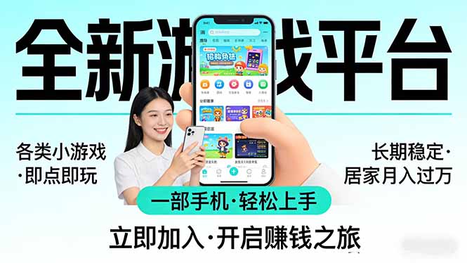 全新平台各类小游戏 一部手机即可操作 小白轻松上手 长期稳定 居家月入过万！！！-福源网创资源站