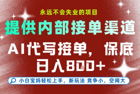 AI代写接单,永远不会失业的项目,提供内部接单渠道,保底8张+,小白宝妈轻松上手【揭秘】-福源网创资源站