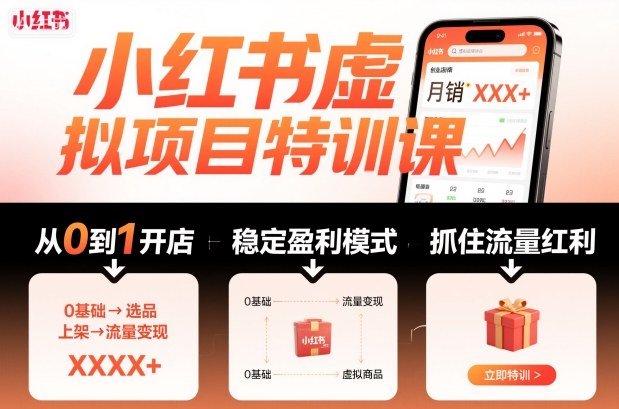 小红书虚拟项目特训课，帮你从0到1打造稳定盈利的店铺，抓住流量红利(更新9月)-福源网创资源站