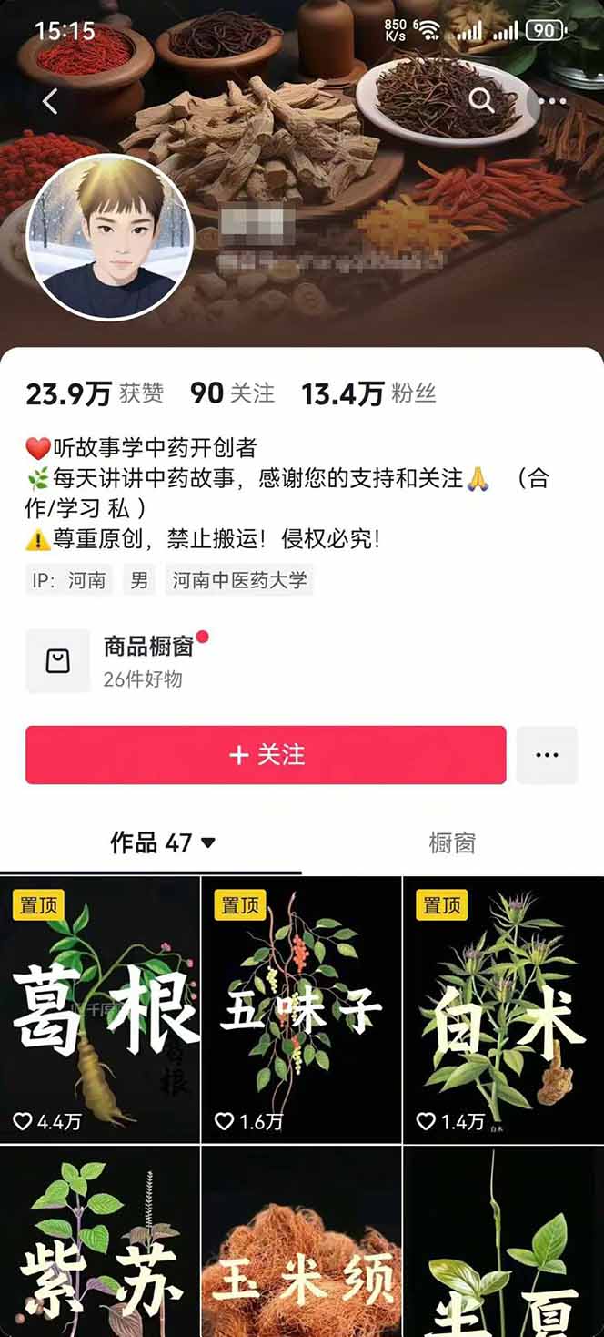图片[2]-中草药养生赛道：AI文案+故事模板+橱带货，45条作品涨粉13w+单月变现1万+-福源网创资源站