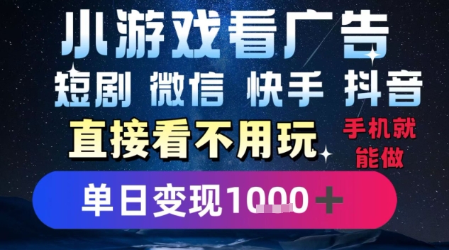 2025躺挣新招！一部手机，每天1小时，光看广告就能日入1k+，微信抖音快手通吃【揭秘】-福源网创资源站