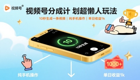 视频号分成计划超懒人玩法，10秒生成一条视频，纯手机操作，单日收益1k+【揭秘】-福源网创资源站