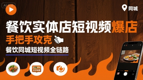 餐饮实体店短视频爆店，手把手攻克餐饮同城短视频全链路-福源网创资源站
