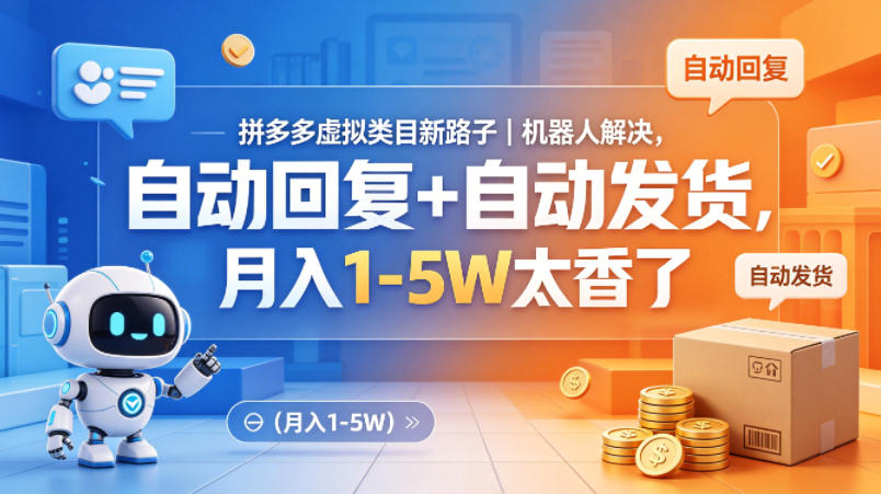 拼多多虚拟类目新路子｜机器人解决，自动回复+自动发货，月入1-5W太香了【揭秘】-福源网创资源站