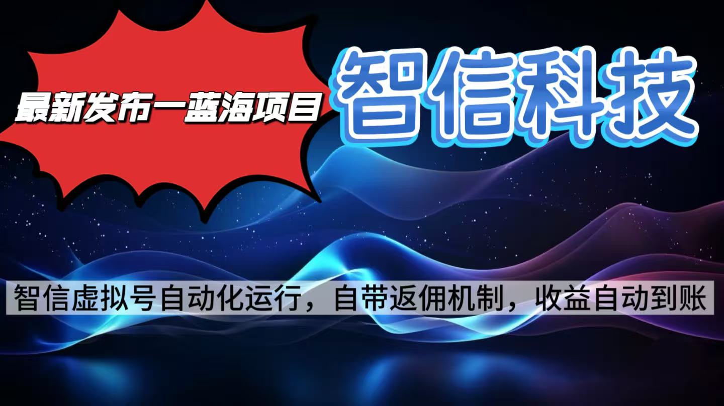 最新蓝海项目,智信科技号全自动项目,无需人工,单电脑日收益2000+单…-福源网创资源站