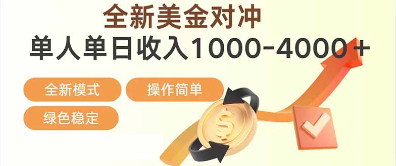 日赚1700—4000+，全新美金对冲项目，合规稳定，创业优选，可放大。-福源网创资源站