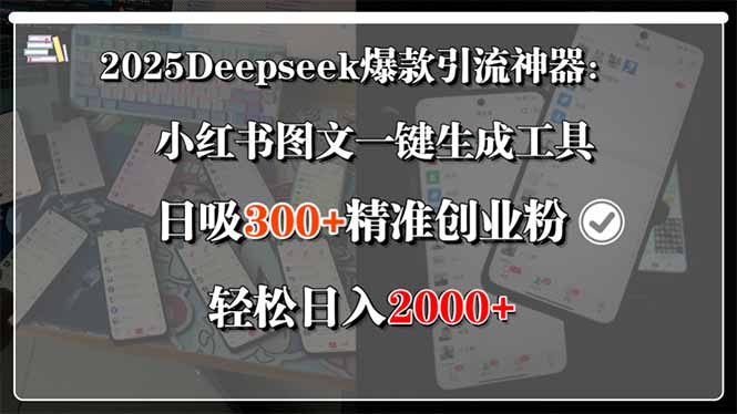 2025Deepseek爆款引流神器：小红书图文一键生成工具，日吸300+精准创业…-福源网创资源站