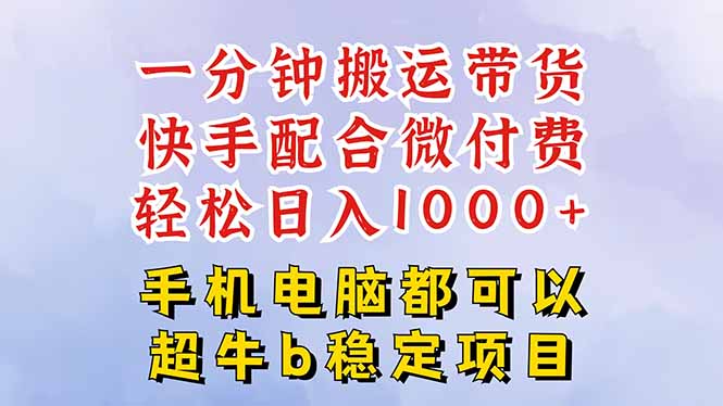 快手黑科技一分钟搬运带货，一刀不剪过原创，微付费投流玩法，轻松日入…-福源网创资源站