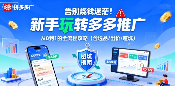 告别烧钱迷茫！新手玩转多多推广：从0到1的全流程攻略(含选品/出价/避坑)-福源网创资源站