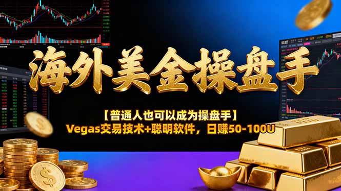 海外美金操盘手技术【普通人操盘手手册】Vegas交易技术+聪明软件，日赚50-100U-福源网创资源站