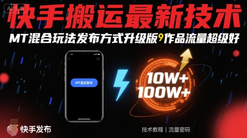 快手搬运最新技术，MT混合玩法发布方式升级版，作品流量超级好-福源网创资源站