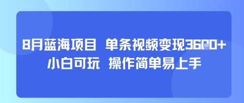 8月AI蓝海项目，单条视频变现1k+ 小白可玩 操作简单易上手-福源网创资源站
