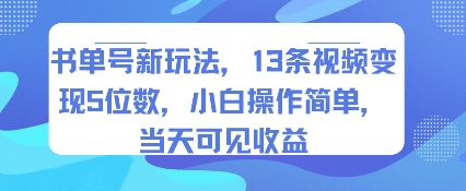 书单号新玩法，13条视频变现5位数，小白操作简单，当天可见收益-福源网创资源站