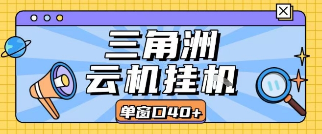 三角洲全自动挂G跑刀实操课程单窗口30+可批量矩阵操作不吃电脑配置开机就能干【揭秘】-福源网创资源站