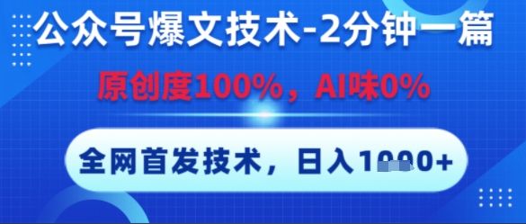 公众号爆文技术，2分钟一篇，原创度100%，AI味0%，复制粘贴，日入多张，全网首发【揭秘】-福源网创资源站