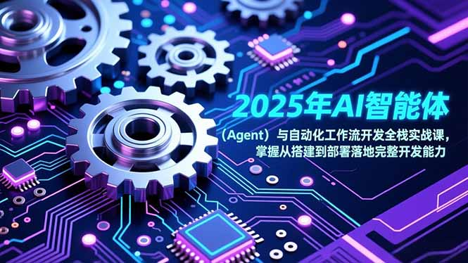 2025年AI智能体(Agent-福源网创资源站
