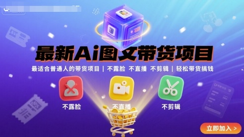 最新Ai图文带货项目，最适合普通人的带货项目，不露脸 不直播 不剪辑就可以轻松带货搞钱-福源网创资源站