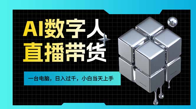 AI数字人直播带货风口已来，一台电脑在家日入过千，小白当天上手的赚钱技能-福源网创资源站