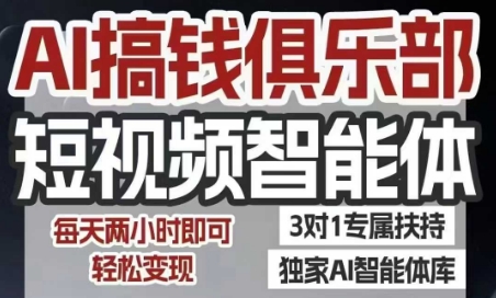 AI搞钱俱乐部短视频智能体，AI智能体实战，抖音+小红书双项目，每天两小时即可轻松变现-福源网创资源站