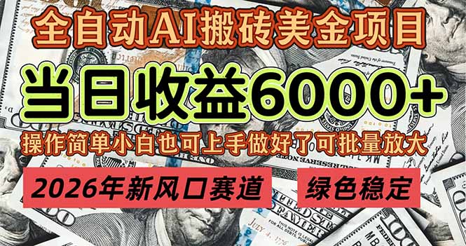 2026年新风口赛道，当日6000+以上，可批量放大，月收入20万+，长期绿色稳定的项目-福源网创资源站