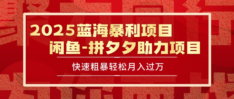 2025 最新闲鱼蓝海暴利项目 快速粗暴单号日入1000+，保姆级教程-福源网创资源站
