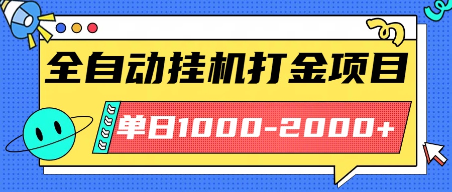 最新全自动挂机玩法长期稳定单日收益1000-2000-福源网创资源站