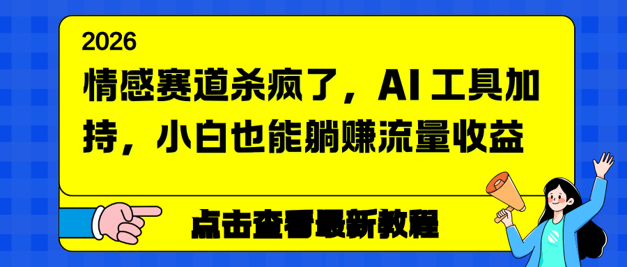 情感赛道杀疯了，AI 工具加持，小白也能躺赚流量收益-福源网创资源站