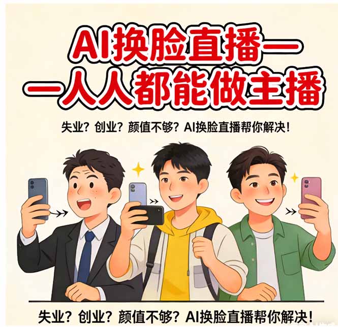 AI换脸直播，人人都能做主播-福源网创资源站
