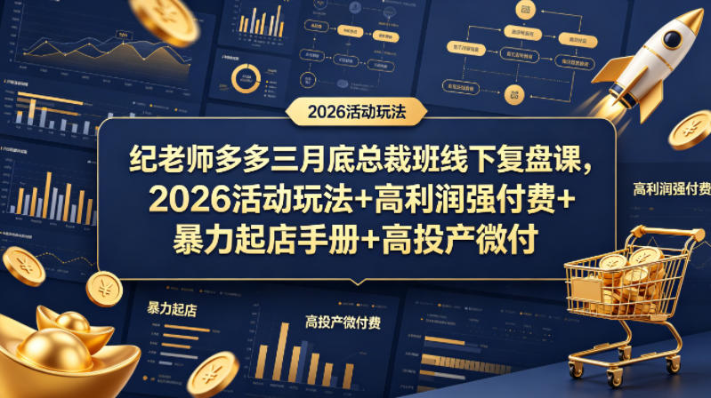 纪老师多多三月底总裁班线下复盘课，2026活动玩法+高利润强付费+暴力起店手册+高投产微付费-福源网创资源站