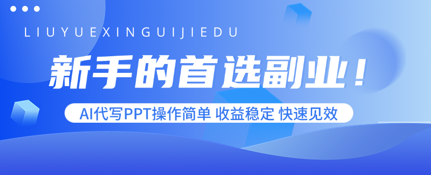新手的首选副业！AI代写PPT操作简单，收益稳定，快速见效-福源网创资源站