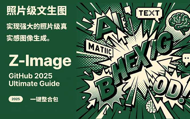 Z-Image -照片级AI文生图神器ComfyUI一键整合包显存8G可用-福源网创资源站